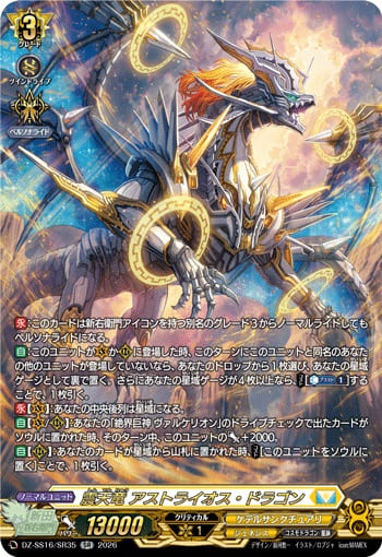 震天竜 アストライオス・ドラゴン
