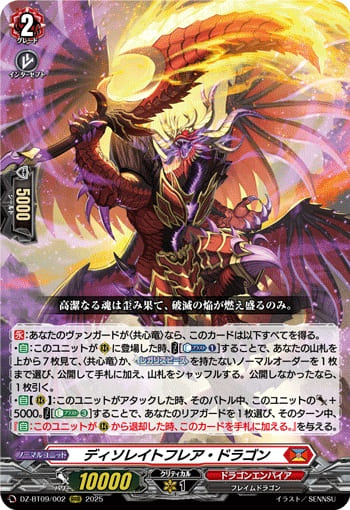 ディソレイトフレア・ドラゴン