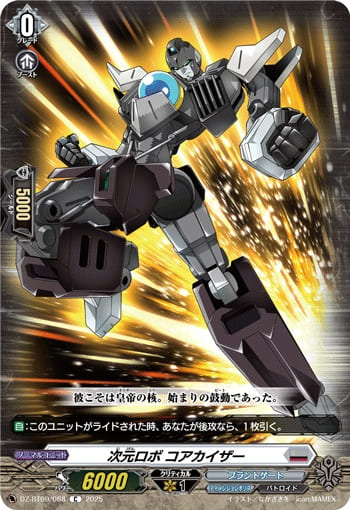 次元ロボ コアカイザー