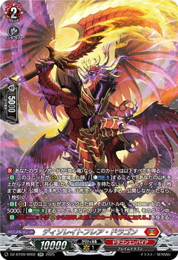 ディソレイトフレア・ドラゴン