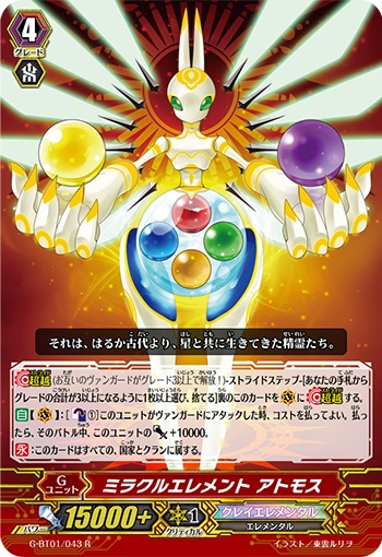ミラクルエレメント アトモス