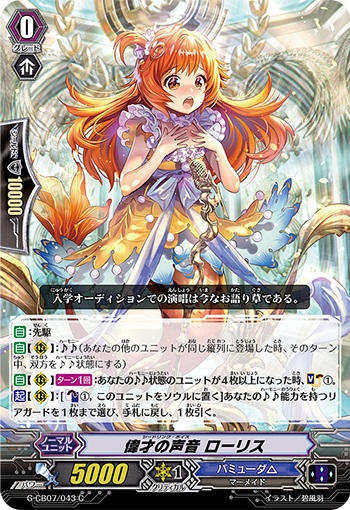 偉才の声音 ローリス