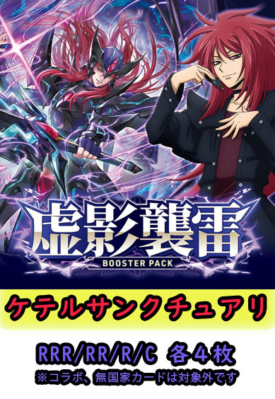【虚影襲雷 予約商品】ケテルサンクチュアリ4コン（RRR.RR.R.C各4枚）