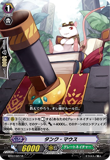 タンク・マウス