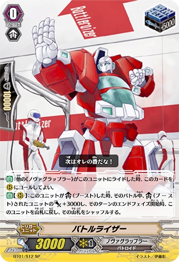 バトルライザー
