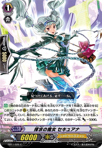 探求の魔女 セキュアナ