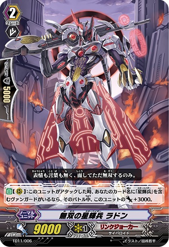 無双の星輝兵 ラドン（R仕様）