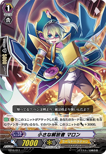 小さな解放者 マロン