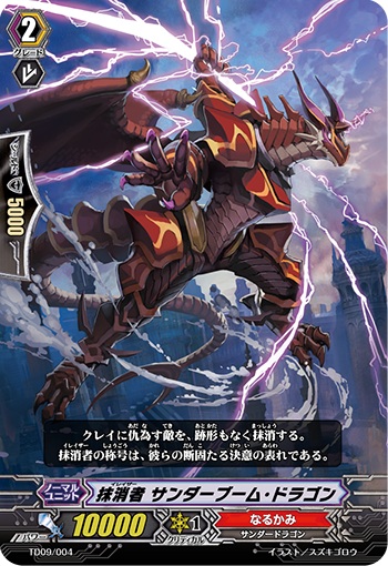 抹消者 サンダーブーム・ドラゴン