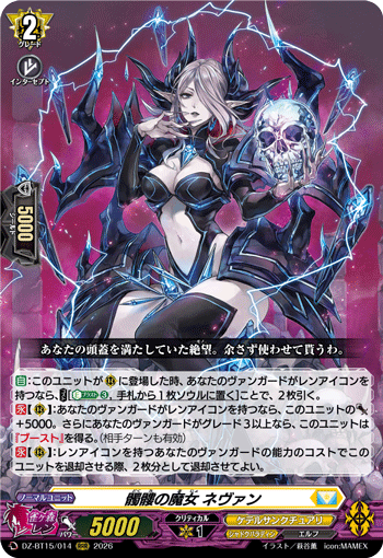髑髏の魔女 ネヴァン