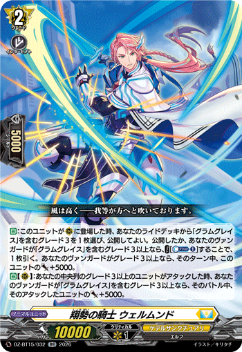 翔勢の騎士 ウェルムンド