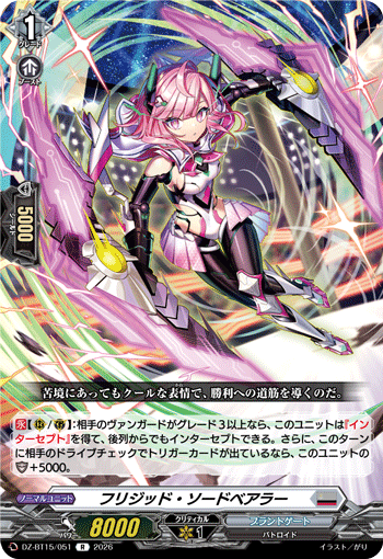 フリジッド・ソードベアラー