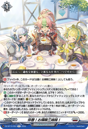 休憩！お掃除三姉妹！