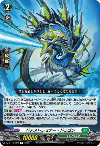 バチメトラミナー・ドラゴン