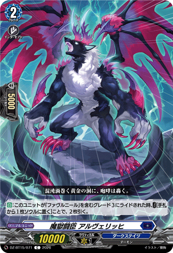 魔獄闘臣 アルヴェリッヒ
