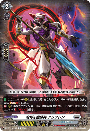 飛将の星輝兵 クリプトン