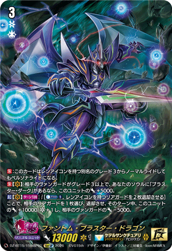 ファントム・ブラスター・ドラゴン