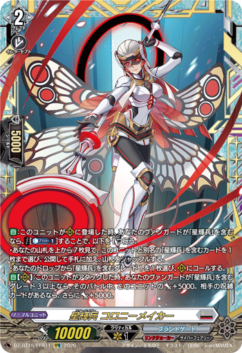 星輝兵 コロニーメイカー