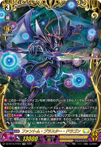 ファントム・ブラスター・ドラゴン