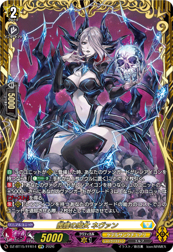 髑髏の魔女 ネヴァン