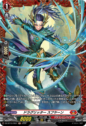 ドラグリッター スフヤーン