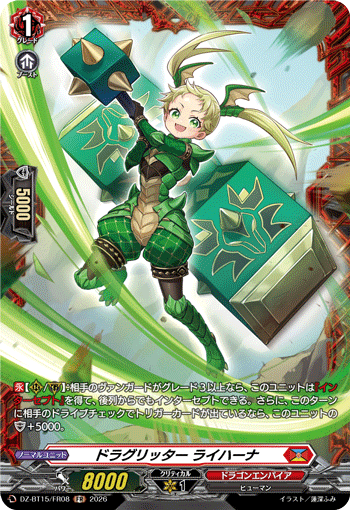 ドラグリッター ライハーナ