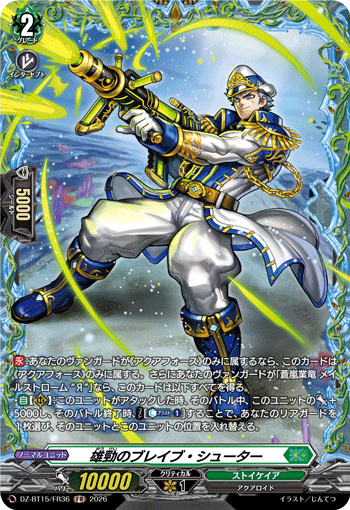 雄勁のブレイブ・シューター