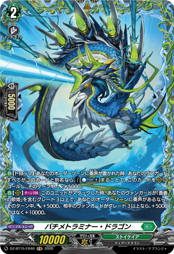 バチメトラミナー・ドラゴン