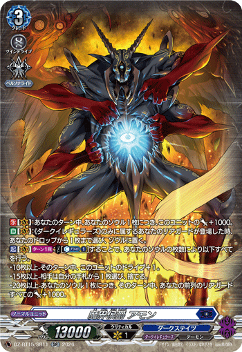 魔界侯爵 アモン