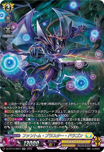 ファントム・ブラスター・ドラゴン