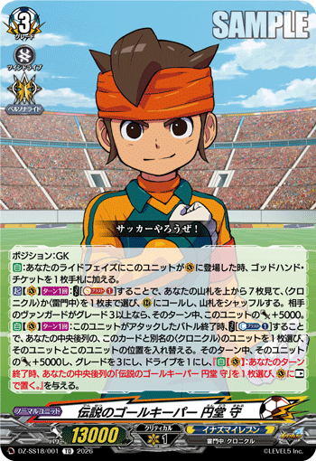 伝説のゴールキーパー 円堂 守