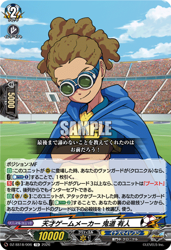 天才ゲームメーカー 鬼道 有人