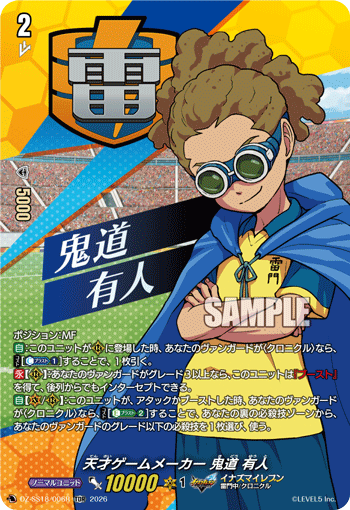 天才ゲームメーカー 鬼道 有人（TDR）