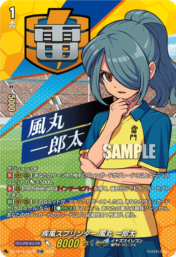 疾風スプリンター 風丸 一郎太（TDR）