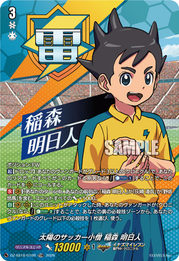 太陽のサッカー小僧 稲森 明日人（TDR）