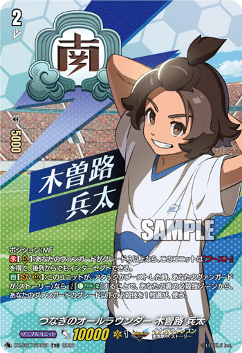 つなぎのオールラウンダー 木曽路 兵太（TDR）
