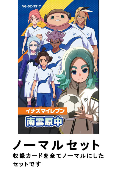 イナズマイレブン 南雲原中　ノーマルセット