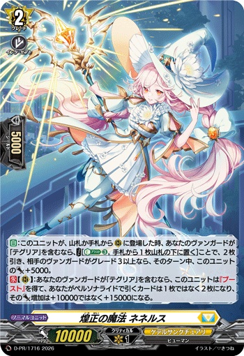 煌正の魔法 ネネルス（H仕様）