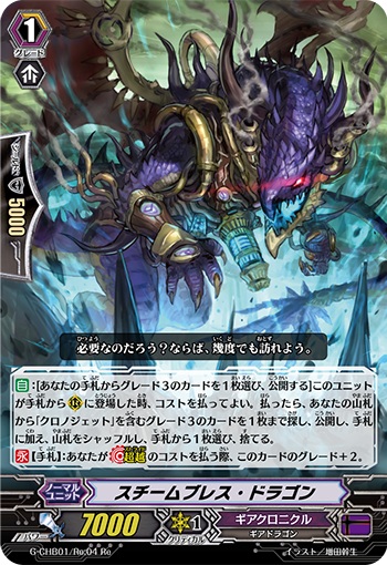 スチームブレス・ドラゴン