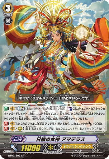 日輪の女神 アマテラス