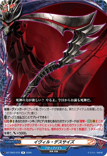 イヴィル・デスサイズ