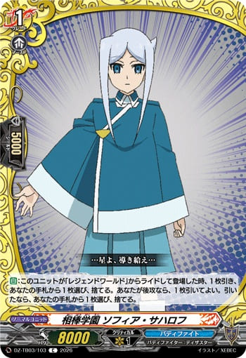 相棒学園 ソフィア・サハロフ