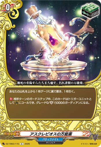 アスクレピオスの万能薬