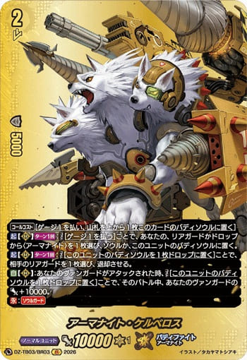 アーマナイト・ケルベロス