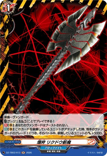 爆斧 リクドウ斬魔