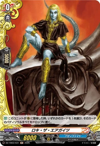 ロキ・ザ・エアガイツ