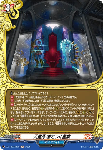 大運命 凍てつく星辰