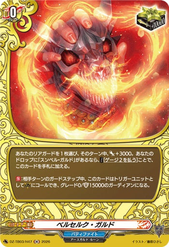 ベルセルク・ガルド