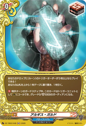 アルギス・ガルド