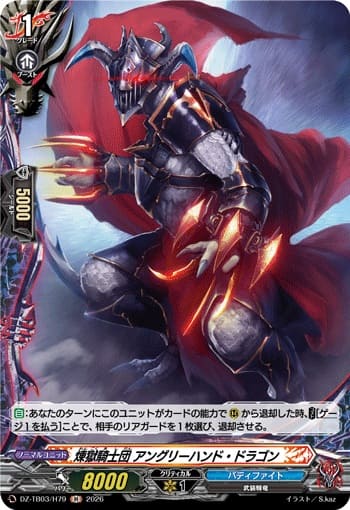 煉獄騎士団 アングリーハンド・ドラゴン